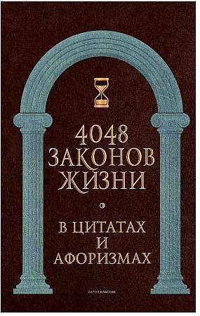 4048 законов жизни в цитатах и афоризмах