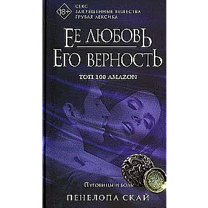 Ее любовь. Его верность. Пуговицы и боль. 