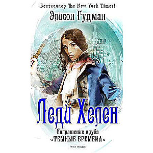 Леди Хелен 2. Соглашение клуба Темные времена. 