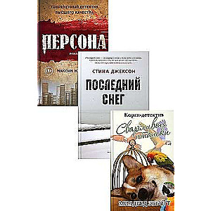 Яркие детективы года комплект из 3-х книг. 