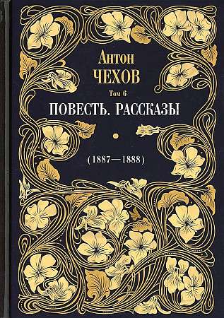 Повесть. Рассказы 1887 - 1888 Т. 6. 