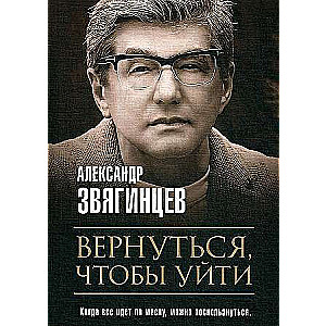 Вернуться, чтобы уйти. Рассказы и повести.