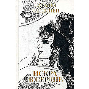 Искра в сердце: стихи. 