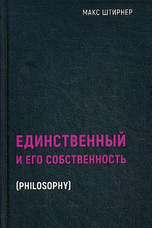 Единственный и его собственность. 