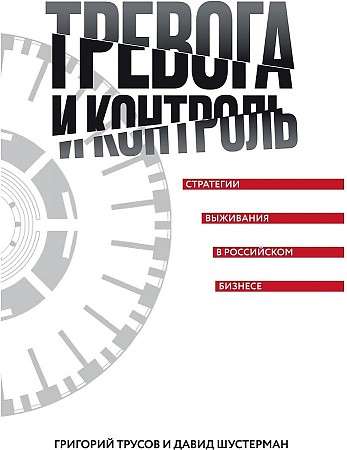 Тревога и контроль. Стратегии выживания в российском бизнесе. 