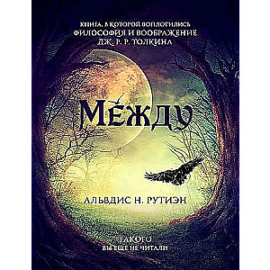 Между. Поэма в прозе по мотивам кельтской мифологии Британии. 