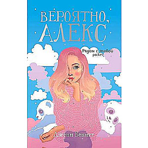 Вероятно, Алекс: роман. 