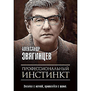 Профессиональный инстинкт. 