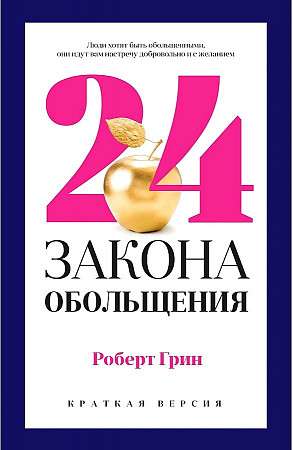 24 закона обольщения для достижения  власти. 