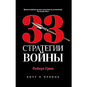 33 стратегии войны. 