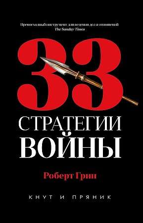 33 стратегии войны. 