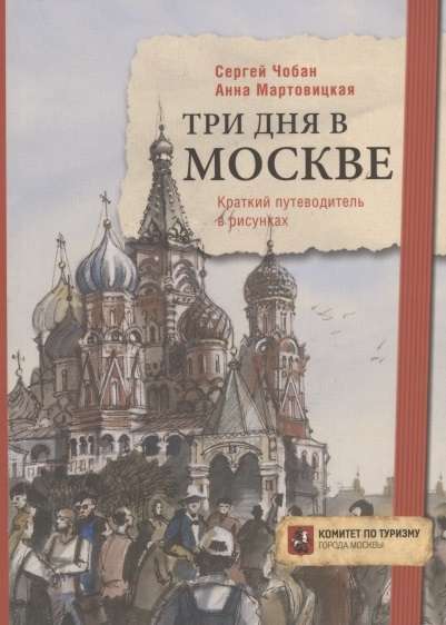 Три дня в Москве. Краткий путеводитель в рисунках. 