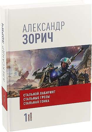 Собрание сочинений Александра Зорича. В 9 т. Т. 1