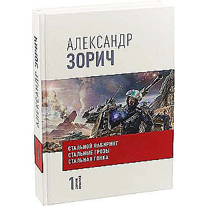 Собрание сочинений Александра Зорича. В 9 т. Т. 1