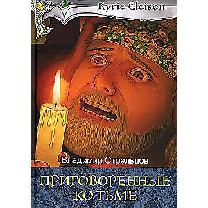 Приговоренные ко тьме: роман. Кн. 2. 