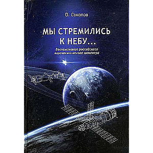 Мы стремились к небу… Воспоминания российского аэрокосмического инженера. 