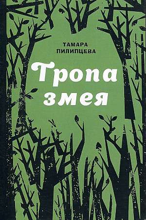 Тропа змея. 