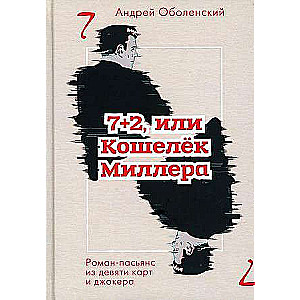 7+2, или Кошелек Миллера: роман-пасьянс из девяти карт джокера. 