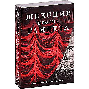 Шекспир против Гамлета комплект из 2-х книг. 