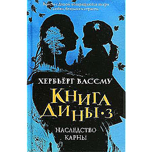 Книга Дины 3. Наследство Карны: роман. 