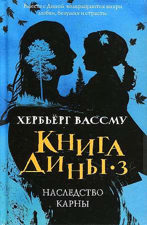 Книга Дины 3. Наследство Карны: роман. 