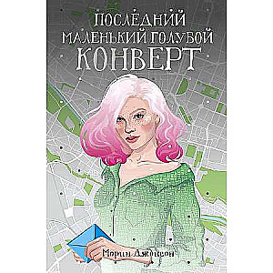 Последний маленький голубой конверт: роман. 