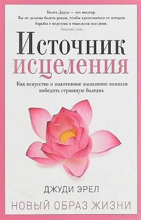 Источник исцеления. 