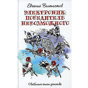 Электроник. Победитель невозможного: фантастическая повесть. 