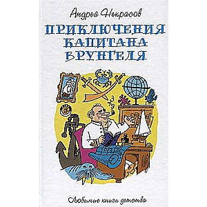 Приключения капитана Врунгеля: повесть. 