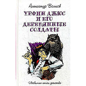 Урфин Джюс и его деревянные солдаты: сказочная повесть. 