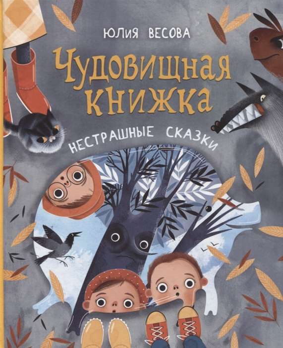 Чудовищная книжка. Нестрашные сказки