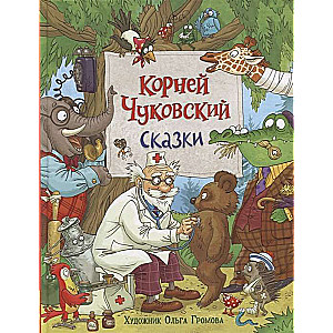 Сказки. Корней Чуковский