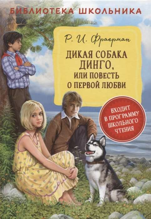 Дикая собака Динго, или Повесть о первой любви