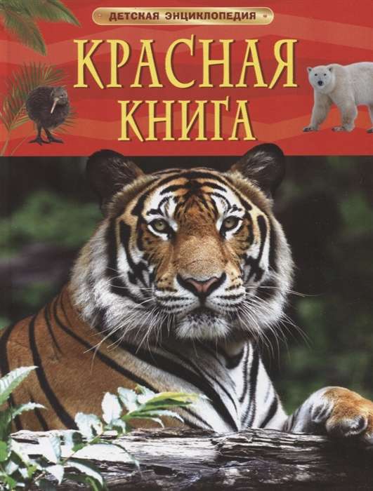 Красная книга. Детская энциклопедия