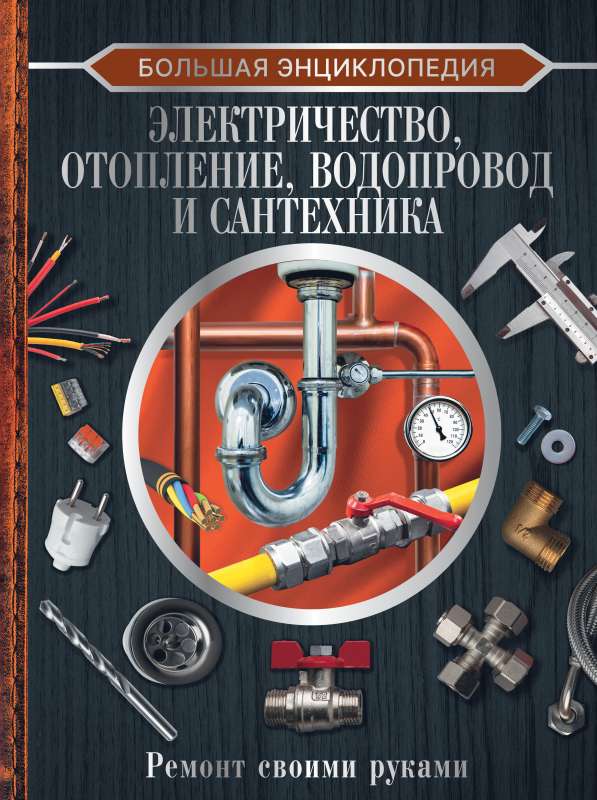 Большая энциклопедия. Электричество, отопление, водопровод и сантехника. Ремонт своими руками