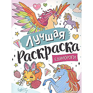 Лучшая раскраска! Единороги