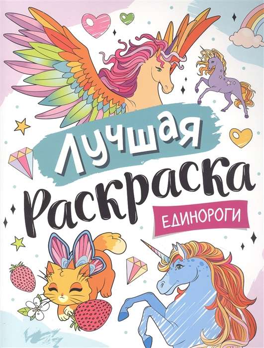 Лучшая раскраска! Единороги