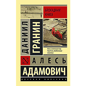 Блокадная книга