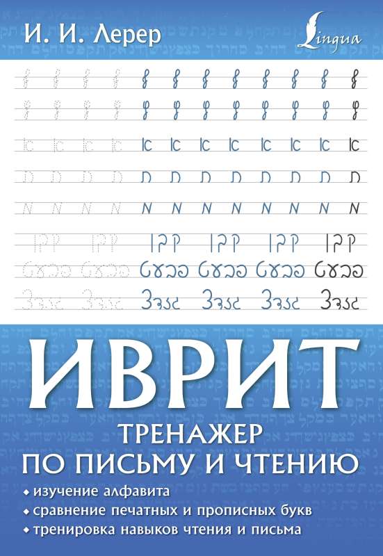 Иврит. Тренажер по письму и чтению