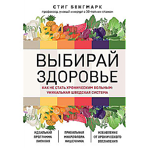 Выбирай здоровье. Как не стать хроническим больным: уникальная шведская система