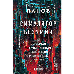 Симулятор безумия. Как Четвертая промышленная революция превратит Homo Sapiens в Homo Servus?