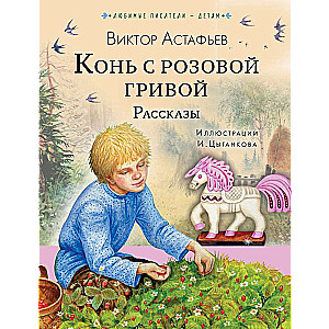 Конь с розовой гривой. Рассказы