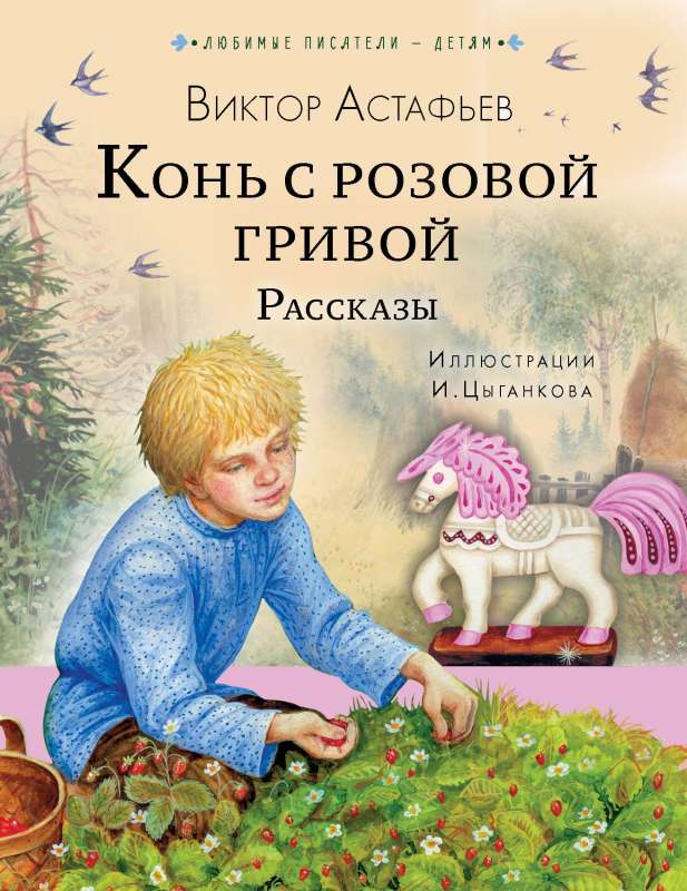 Конь с розовой гривой. Рассказы