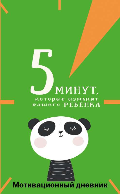 5 минут, которые изменят вашего ребенка вариант 1