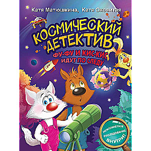 Космический детектив. Фу-Фу и Кис-Кис идут по следу