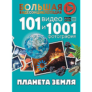 Планета Земля. 101 видео и 1001 фотография