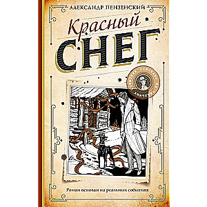 Красный снег