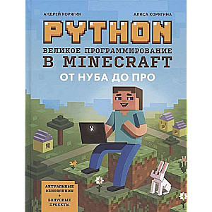 Python. Великое программирование в Minecraft