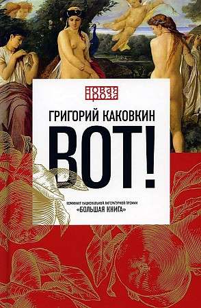 Вот!