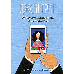 Многочисленные Катерины: роман.